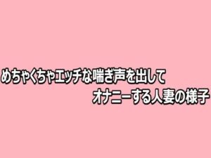 めちゃくちゃエッチな喘ぎ声を出してオナニーする人妻の様子の評価・感想｜デモ・体験版あり系同人誌レビュー【2026年】