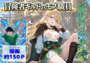 冒険者ギルドのモブ職員、エルフの森への評価・感想｜処女系同人誌レビュー【2026年】