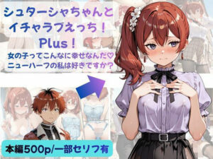 シュターシャちゃんとイチャラブえっち！Plus！女の子ってこんなに幸せなんだ（はーと）ニューハーフの私は好きですか？ レビュー