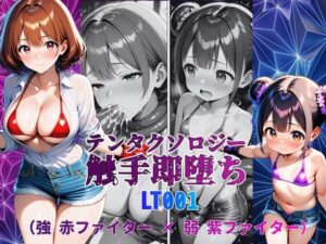 テンタクソロジーLT001:強 赤ファイター × 弱 紫ファイターの評価・感想|拘束系同人誌レビュー【2026年】