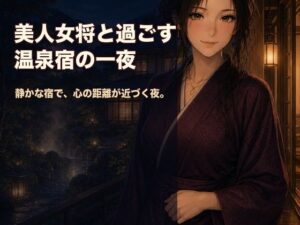 美人女将と過ごす温泉宿の一夜の評価・感想｜恋愛系同人誌レビュー【2026年】