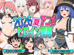 2026夏アニメヒロイン陵● レビュー・感想｜いまがさの人気イラスト・CG集同人【サンプルあり】