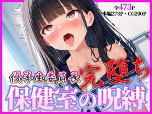 完堕ち委員長 〜’治療’という名の催●調教〜 レビュー・感想｜桃色アトリエの人気辱め同人【サンプルあり】
