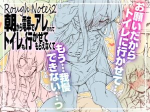 RoughNotes2 朝から電車でアレされてトイレも行かせてもらえなくて レビュー・感想【サンプルあり】