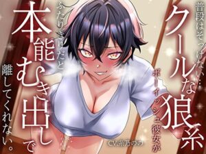 【低音イケボ】普段はそっけないクールな狼系ボーイッシュ彼女が、ふたりきりだと本能むき出しで離してくれない レビュー