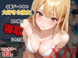 水着デート中の大好きな彼女を目の前で寝取られた話の評価・感想|辱め系同人誌レビュー【2026年】