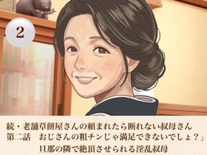 続・老舗草餅屋さんの頼まれたら断れない叔母さん  第二話  おじさんの粗チンじゃ満足できないでしょ？」旦那の隣で絶頂させられる淫乱叔母 レビュー