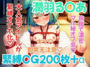 ホ〇メン緊縛接待 潤羽る〇あの評価・感想｜イラスト・CG集系同人誌レビュー【2026年】