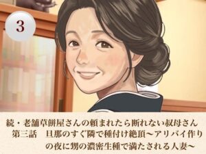 続・老舗草餅屋さんの頼まれたら断れない叔母さん  第三話  旦那のすぐ隣で種付け絶頂〜アリバイ作りの夜に甥の濃密生種で満たされる人妻〜 レビュー