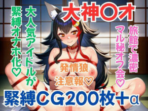 ホ〇メン緊縛接待 大神〇オの評価・感想｜イラスト・CG集系同人誌レビュー【2026年】