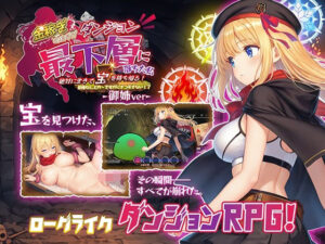 金稼ぎのはずが ダンジョン最下層に落ちた私、 絶対に生きて宝を持ち帰る！御姉.ver レビュー・感想【サンプルあり】