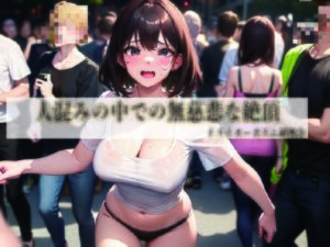 人混みの中での無慈悲な絶頂の評価・感想｜退廃・背徳・インモラル系同人誌レビュー【2026年】