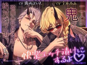二人の鬼は君の心も身体も絶対離さないように快楽エッチ漬けにするよ（はーと） レビュー・感想【サンプルあり】