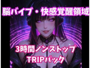 脳バイブ・快感覚醒領域 3時間ノンストップTRIPパック レビュー・感想｜ヒメゴトの人気オナニー同人【サンプルあり】