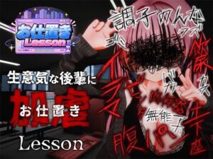 お仕置きLessonの評価・感想｜デモ・体験版あり系同人誌レビュー【2026年】