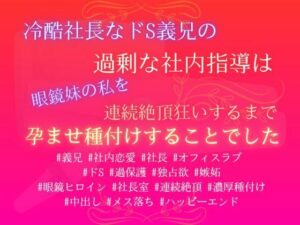 冷酷社長なドS義兄の過剰な社内指導は、眼鏡妹の私を連続絶頂狂いするまで孕ませ種付けすることでした レビュー