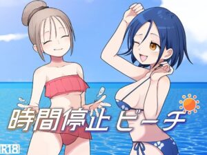 時間停止ビーチの評価・感想｜ギャグ・コメディ系同人誌レビュー【2026年】