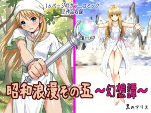昭和浪漫その五〜幻想譚〜の評価・感想｜ファンタジー系同人誌レビュー【2026年】