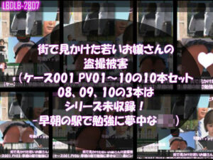 街で見かけた若いお嬢さんの盗撮被害:（ケース001_PV01〜10の10本セット:08、09、10の3本はシリーズ未収録！-早朝の駅で勉強に夢中なJ○） レビュー