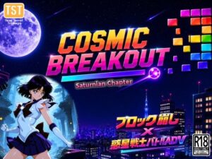 COSMIC BREAKOUT – Saturnian Chapter – レビュー・感想【サンプルあり】