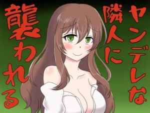 ヤンデレな隣人に襲われるボイス レビュー・感想｜冬のシュー生地の人気中出し同人【サンプルあり】