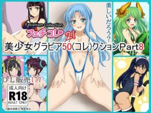 【フェチコレVol.21】 美少女グラビア50（コレ）クション Part8 〜オリキャラ・神○川ジェットガ○ルズ・二次創作まとめ〜 レビュー