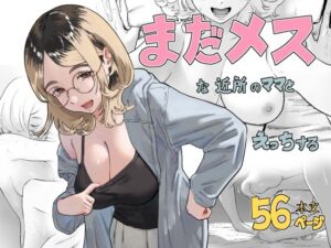 まだメスな近所のママとえっちするの評価・感想｜人妻・主婦系同人誌レビュー【2026年】