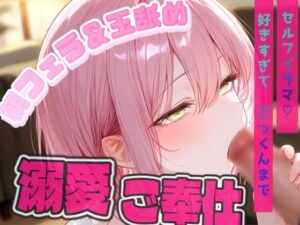 【フェラ＆玉舐め】朝から発情した清楚メイドに襲われる！？あなたが寝てる間に玉舐めセルフイラマチオでごっくん…/// レビュー