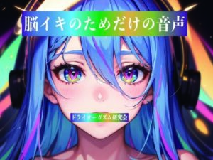 脳イキのためだけの音声の評価・感想｜性転換・女体化系同人誌レビュー【2026年】