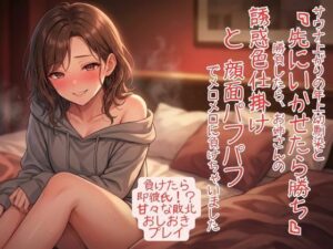 サウナ上がりで感度爆発！ 年上幼馴染と「先にいかせたら勝ち」勝負したら、お姉さんの誘惑色仕掛けと顔面パフパフでメロメロに負けちゃいました レビュー