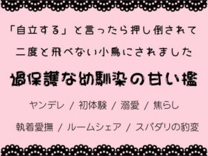 「自立する」と言ったら押し倒されて、二度と飛べない小鳥にされましたの評価・感想｜幼なじみ系同人誌レビュー【2026年】