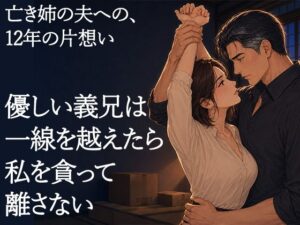 物静かで優しい義兄は、一線を越えたら私を貪って離さない男でした ―亡き姉の夫への十二年の片想い― レビュー