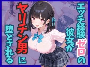 エッチ経験ゼロの彼女がヤリチン男に堕とされるの評価・感想｜辱め系同人誌レビュー【2026年】