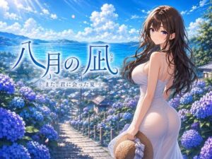八月の凪 レビュー・感想｜セブンスタジオの人気恋愛同人【サンプルあり】