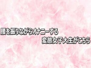 腰を振りながらオナニーする変態女子大生がこちらの評価・感想｜デモ・体験版あり系同人誌レビュー【2026年】