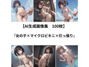 【AI 生成画像集/100枚】女の子×マイクロビキニ×引っ張り レビュー・感想【サンプルあり】