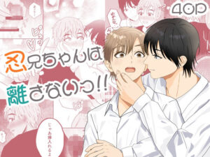 忍兄ちゃんは離さないっ！！の評価・感想｜BL（ボーイズラブ）系同人誌レビュー【2026年】