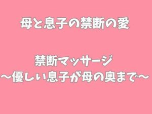 禁断マッサージ〜優しい息子が母の奥まで〜 レビュー・感想｜愛をもっとの人気ノベル同人【サンプルあり】