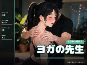 ヨガの先生 〜十回券の最終日〜の評価・感想｜巨乳系同人誌レビュー【2026年】