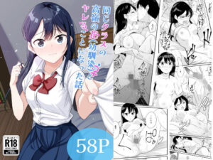 同じクラスの高嶺の花（幼馴染）とヤれることになった話の評価・感想｜制服系同人誌レビュー【2026年】
