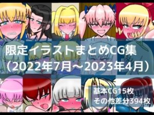 限定イラストまとめCG集（2022年7月〜2023年4月）の評価・感想｜イラスト・CG集系同人誌レビュー【2026年】