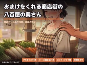 おまけをくれる商店街の八百屋の奥さん 〜閉店セールの三日間、最後の客に〜 レビュー・感想【サンプルあり】