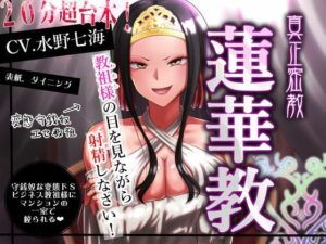 【エセ教祖貢ぎ】真正密教・蓮華教〜教祖様の目を見ながら射精しなさい！の評価・感想｜SM系同人誌レビュー【2026年】