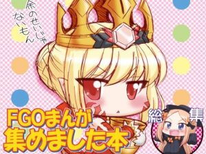 FGOまんが集めました本1 レビュー・感想｜みのむし屋の人気ギャグ・コメディ同人【サンプルあり】