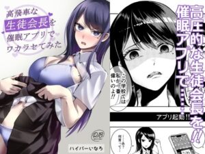 高飛車な生徒会長を催●アプリでワカラセてみたの評価・感想｜制服系同人誌レビュー【2026年】