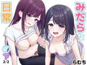 みだらな日常 7下2分の2 レビュー・感想｜むちむちねこの人気辱め同人【サンプルあり】