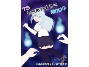 TS妖怪風紀委員に用かい？の評価・感想｜ギャグ・コメディ系同人誌レビュー【2026年】