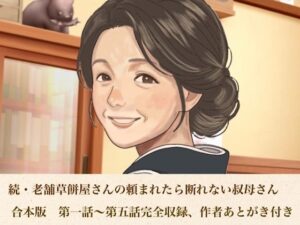 続・老舗草餅屋さんの頼まれたら断れない叔母さん  合本版 レビュー・感想｜青いらいおんの人気熟女同人【サンプルあり】