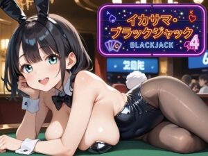 イカサマ・ブラックジャック 4の評価・感想｜巨乳系同人誌レビュー【2026年】