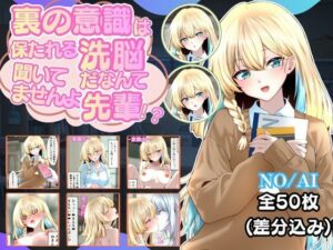 裏の意識は保たれる洗脳だなんて聞いてませんよ先輩！？の評価・感想｜イラスト・CG集系同人誌レビュー【2026年】
